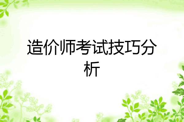 造价师考试技巧分析