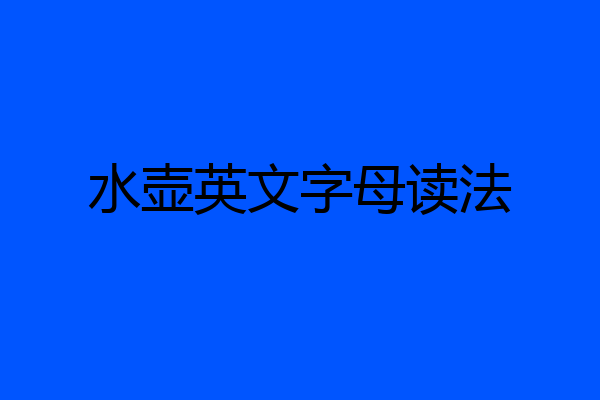 水壶英文字母读法