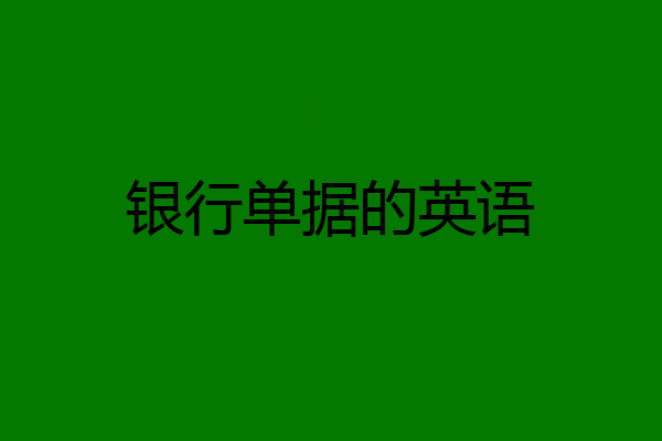 银行单据的英语