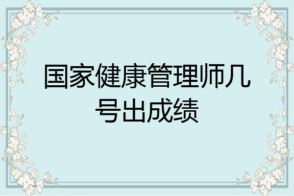 国家健康管理师几号出成绩