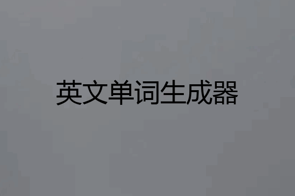 英文单词生成器