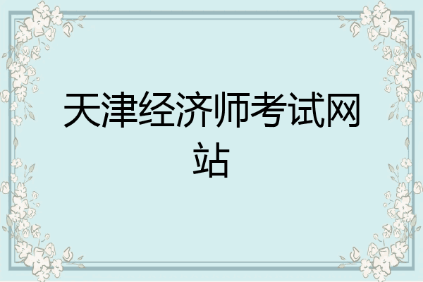 天津经济师考试网站