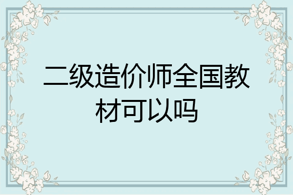二级造价师全国教材可以吗