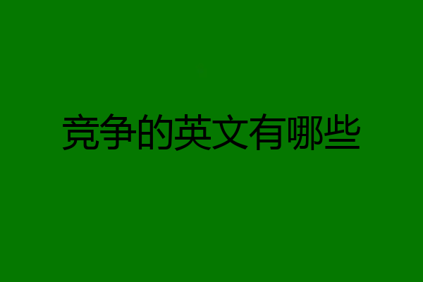 竞争的英文有哪些