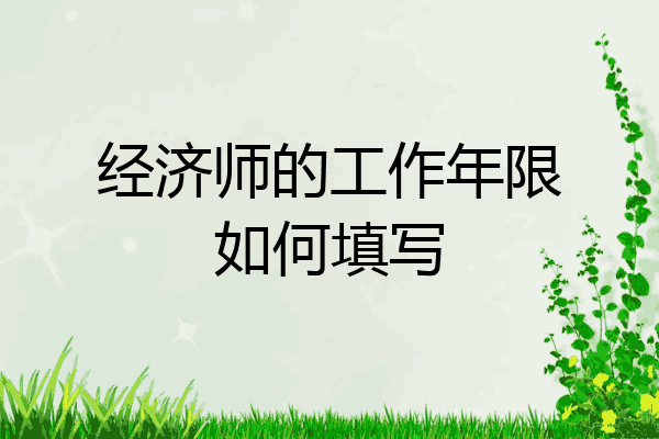 经济师的工作年限如何填写