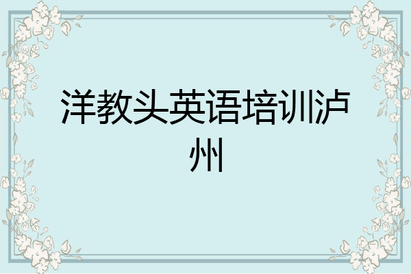 洋教头英语培训泸州
