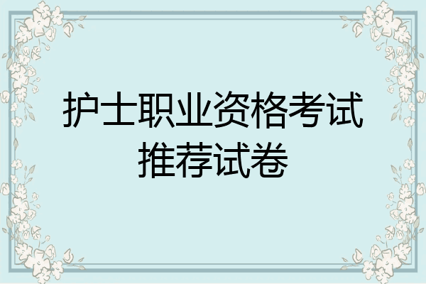 护士职业资格考试推荐试卷