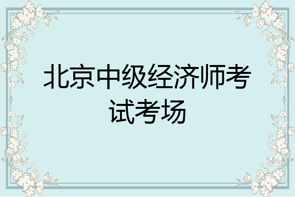 北京中级经济师考试考场