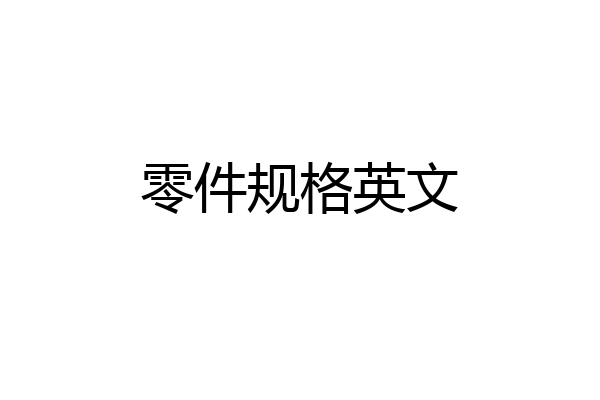 零件规格英文
