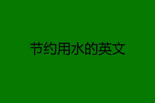 节约用水的英文