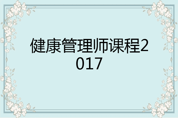 健康管理师课程2017