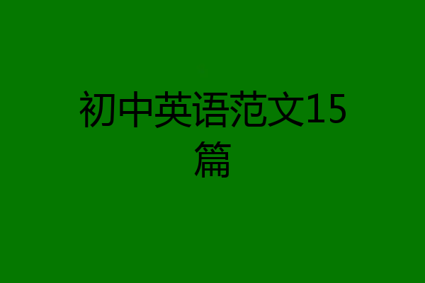 初中英语范文15篇