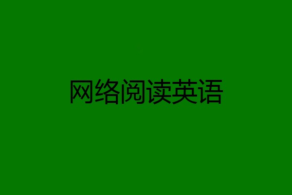 网络阅读英语