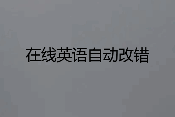 在线英语自动改错