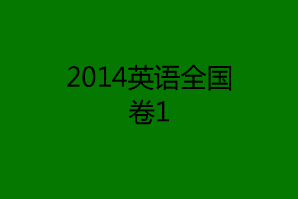 2014英语全国卷1