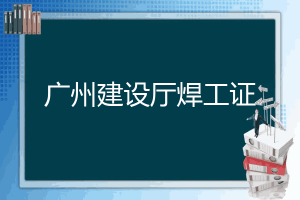 广州建设厅焊工证
