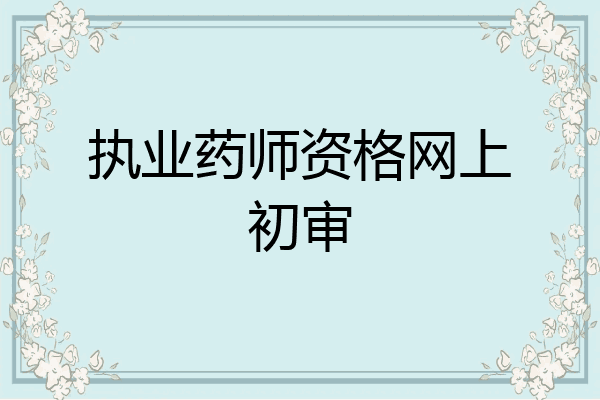 执业药师资格网上初审