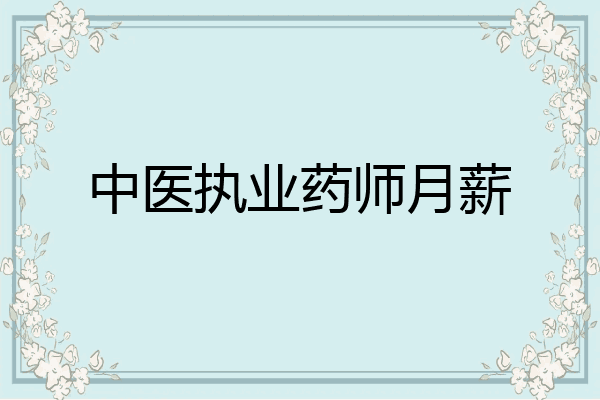 中医执业药师月薪