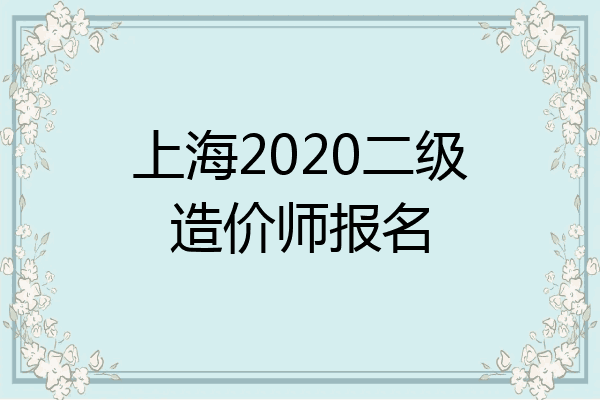 上海2020二级造价师报名