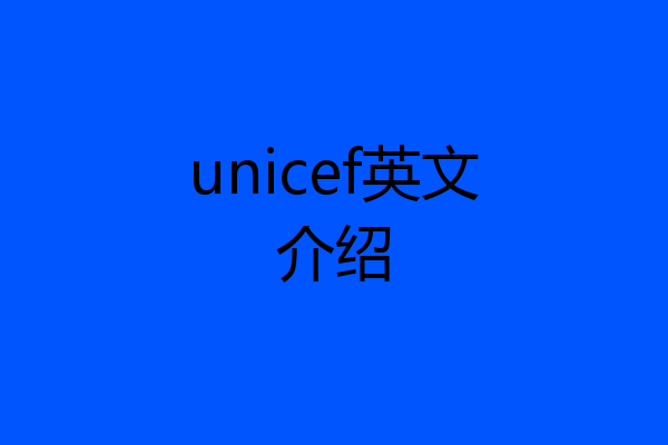 unicef英文介绍