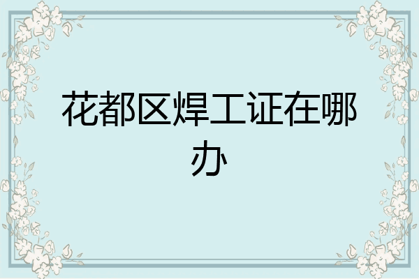 花都区焊工证在哪办