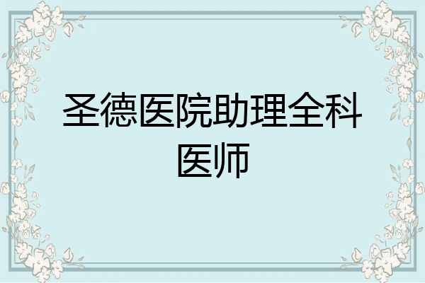 圣德医院助理全科医师
