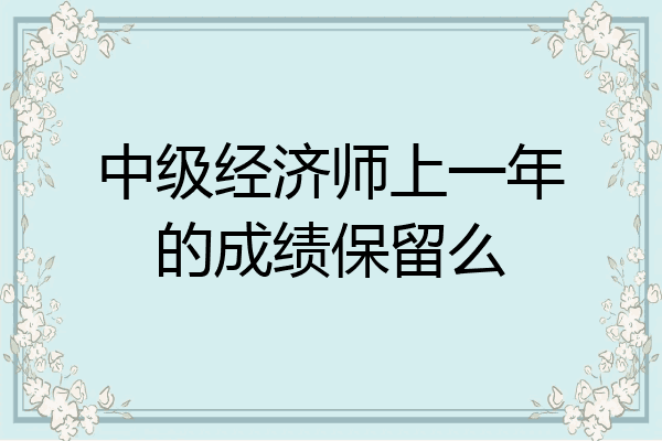 中级经济师上一年的成绩保留么