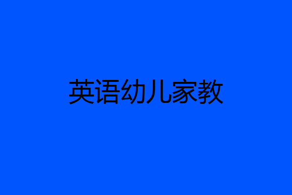 英语幼儿家教