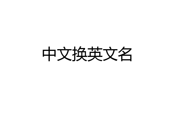 中文换英文名