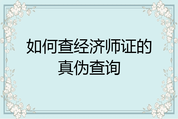 如何查经济师证的真伪查询