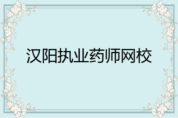 汉阳执业药师网校