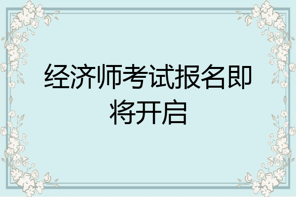 经济师考试报名即将开启