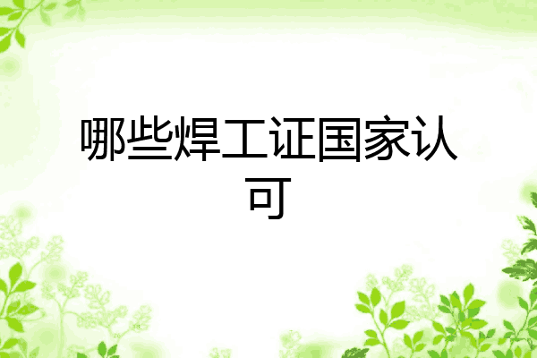 哪些焊工证国家认可