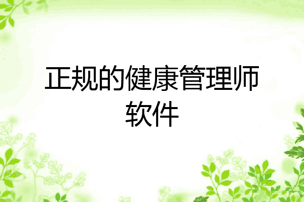 正规的健康管理师软件
