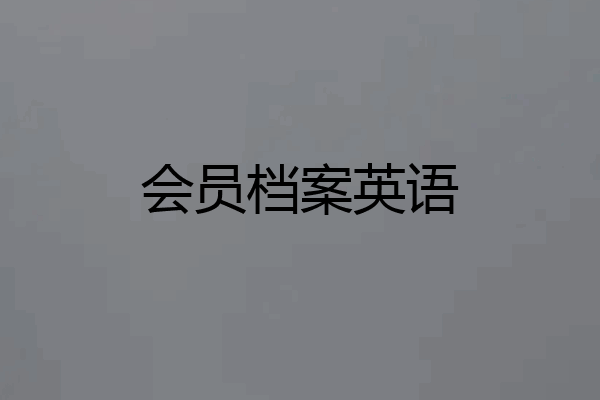 会员档案英语