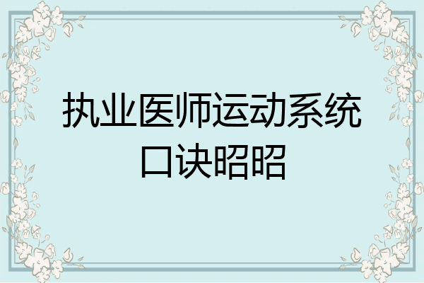 执业医师运动系统口诀昭昭