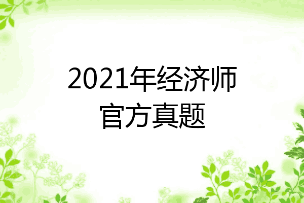 2021年经济师官方真题