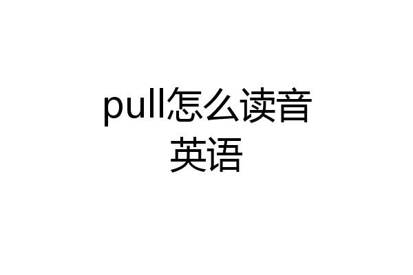 pull怎么读音英语
