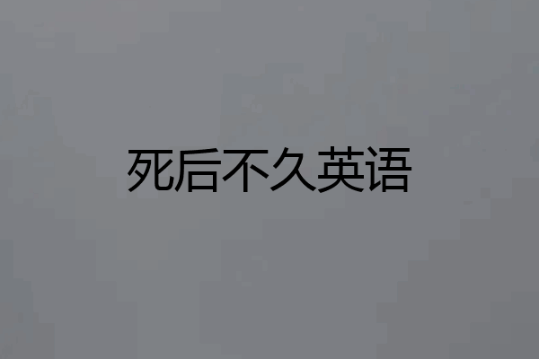 死后不久英语