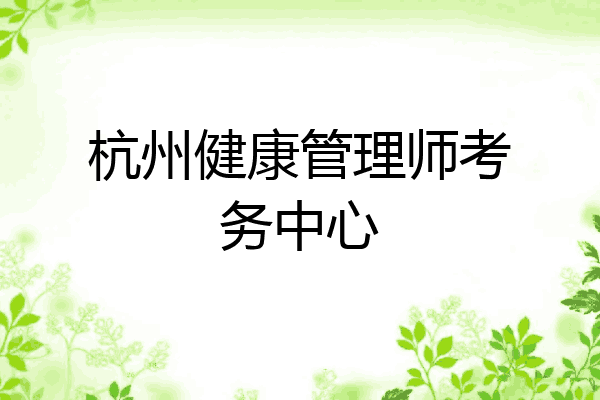 杭州健康管理师考务中心