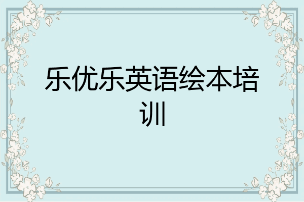 乐优乐英语绘本培训