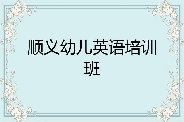 顺义幼儿英语培训班