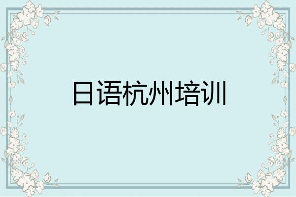 日语杭州培训