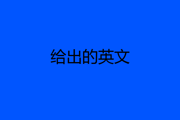 给出的英文