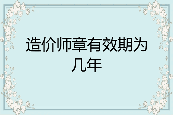 造价师章有效期为几年