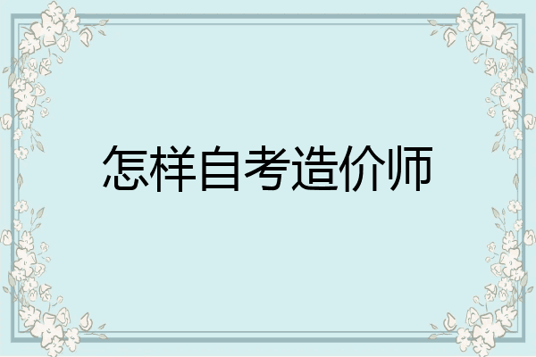 怎样自考造价师