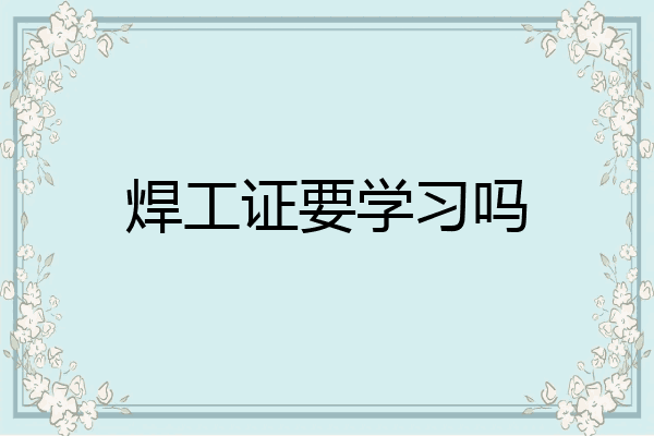 焊工证要学习吗