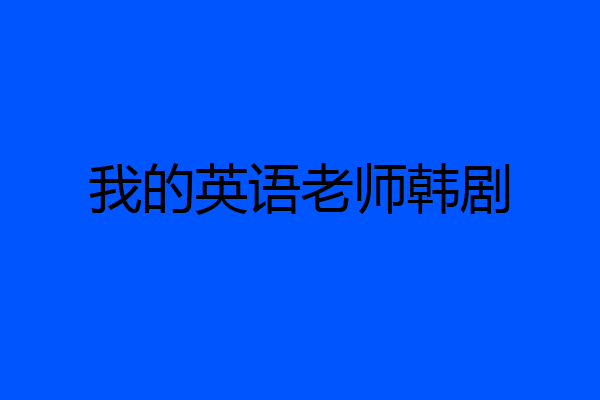 我的英语老师韩剧