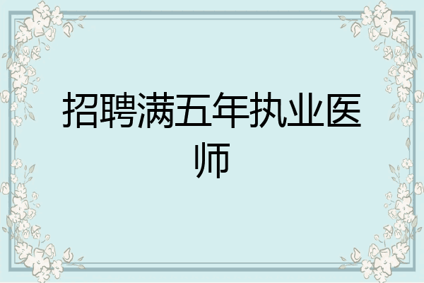 招聘满五年执业医师