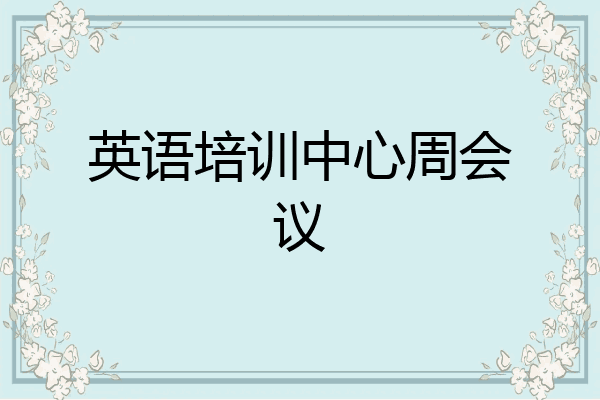 英语培训中心周会议